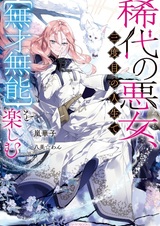 Kitai no Akujo, Sandome no Jinsei de "Musai Munou" wo Tanoshimu