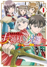 Isekai Teni de Megami-sama kara Shukufuku wo! Ie, Temochi no Inou ga Aru node Kekkou desu! @comic