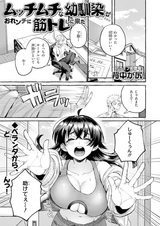 Mucchimuchi na Osananajimi ga Orenchi ni Kintore shi ni Kita