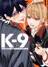 K-9: Keishichou Kouanbu Kouan Dai 9-ka Inou Taisakugakari