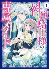 Shinjuu Kishi-sama no Senzoku Maid: Munou to Yobareta Reijou wa, Hontou wa Kishou na Seizokusei no Tsukaite datta you desu