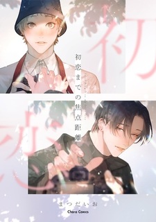 Hatsukoi made no Shouten Kyori