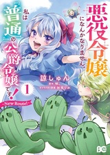 Akuyaku Reijou ni nanka Narimasen. Watashi wa "Futsuu" no Koushaku Reijou desu! New Route!