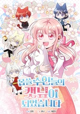 Я стала кошачьей мятой для опасных зверолюдей