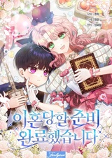 Я готова к разводу