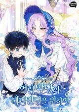 Ради счастливой концовки для молодого злодея