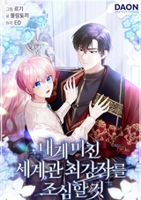 Остерегайтесь сильнейшего мужчины, который без ума от меня