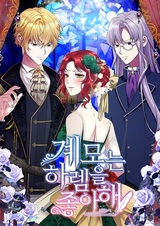 Моя мачеха обожает гарем