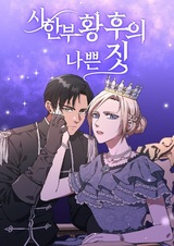 Плохие поступки неизлечимо больной императрицы