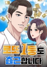 Победитель лотереи номер один тоже ходит на работу