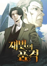 Достоинство чеболя