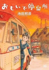 Omoide Teiryuujo