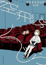 Летающий кит: Коллекция работ Судзухиро Судзуки