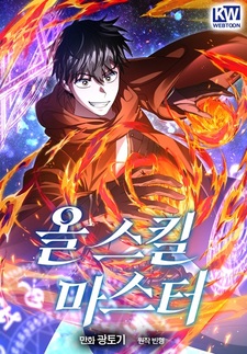 Мастер всех навыков