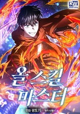 Мастер всех навыков