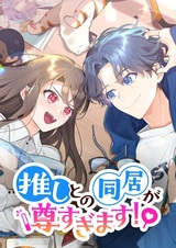 Oshi to no Doukyo ga Toutosugimasu!