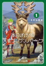 Arabake! Arabaki Gungun Park