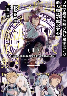 Noroma Mahou to Yobareta Mahoutsukai wa Juuryoku Mahou de Musou suru: Mada Juuryoku no Gainen no Nai Sekai Nite, Shounen wa Banyuu Inryoku Ou to Naru