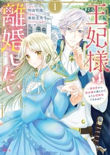 Ouhi-sama wa Rikon shitai: Isekai kara Seijo-sama ga Kita node, Mou Oyakugomen desu wa ne?