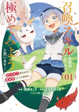 Shoukan Skill wo Keishou shita node, Kiwametemiyou to Omoimasu! Mofumofu Mahou Seibutsu to Isekai Life wo Mankitsuchuu