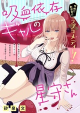 Kyuuketsu Izon Gal no Hoshimori-san