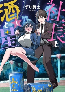 Президент, алкоголь и звёзды