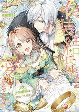 Gisou Kekkon no Hazu ga Aisareteimasu: Tensai Fuyojutsushi wa Ringoku de Kyuukachuu