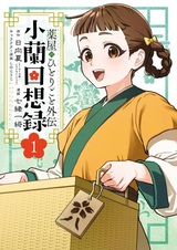 Kusuriya no Hitorigoto Gaiden: Xiaolan Kaisouroku
