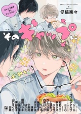 Sono Gap ni Yowai: Gap Danshi BL Anthology