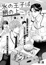 Koori no Ouji wa Ami no Ue