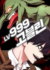 Гоблин девятьсот девяносто девятого уровня