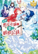 Дневник наблюдений за моей женой, провозгласившей себя злодейкой