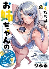 Bokutachi wa Oneechan no Toriko