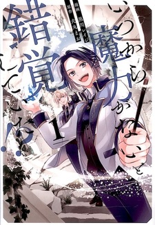 Itsukara Maryoku ga Nai to Sakkaku shiteita!?