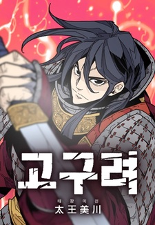 Мичхон — король Когурё