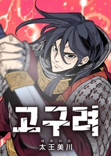 Мичхон — король Когурё