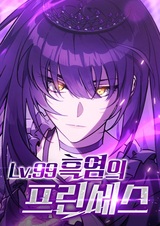 Принцесса тёмного пламени девяносто девятого уровня