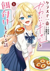 История о том, как накормить самую симпатичную девчонку в классе