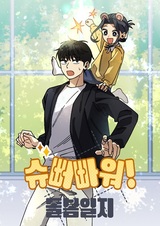 Суперсила! Дневник воспитания