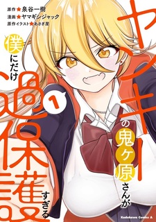 Yankee no Onigawara-san ga Boku ni dake Kahogo Sugiru