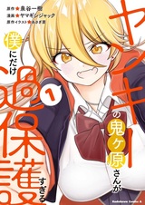 Yankee no Onigawara-san ga Boku ni dake Kahogo Sugiru