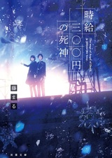 Бог смерти с почасовой оплатой в триста иен