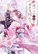 Shiitagerare Otome no Shiawase na Yomeiri Anthology Comic