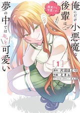 Ore ni dake Koakuma na Kouhai wa Genjitsu demo Kawaii ga, Yume no Naka dewa Motto Kawaii