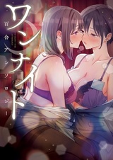 One Night: Yuri Anthology