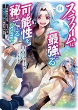 Slime wa Saikyou Taru Kanousei wo Himeteiru: 2-kaime no Jinsei, Chanto Slime to Mukiaimasu @comic