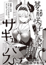 Yumefuji Sakiko wa Tabun Succubus.