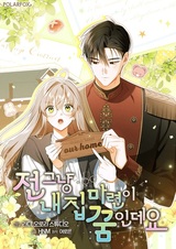 Я всего-то мечтала о собственном доме