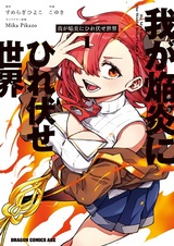 Мир склонится перед моим пламенем