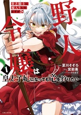 Binbou Kishi ni Yomeiri shita Hazu ga!? Yajin Reijou wa Koutaishihi ni Nattemo Ryuu wo Karitai